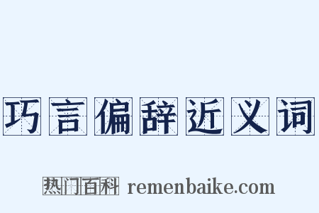 巧言偏辞近义词是什么意思的图片